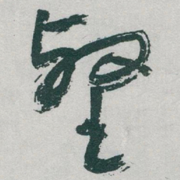 于右任壑书法图片