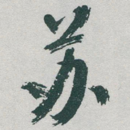 于右任苏书法图片