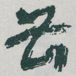 于右任曹书法图片