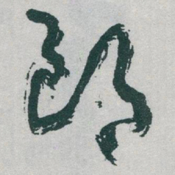 于右任郎书法图片