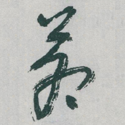 于右任蒼书法图片