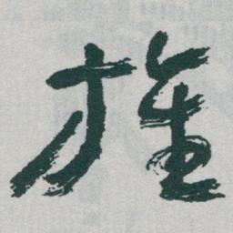 沈右㕡书法图片