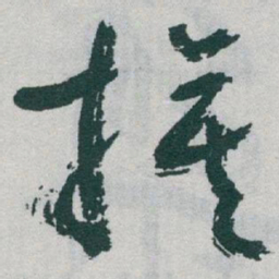 于右任旗书法图片