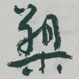 于右任槊书法图片