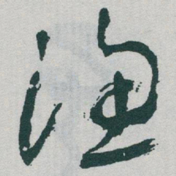 于右任渔书法图片