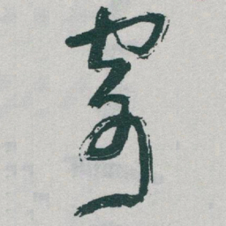 于右任寄书法图片