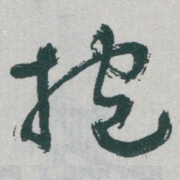 于右任抱书法图片