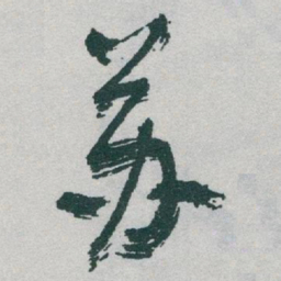 于右任苏书法图片