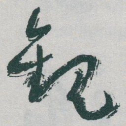 于右任觀书法图片