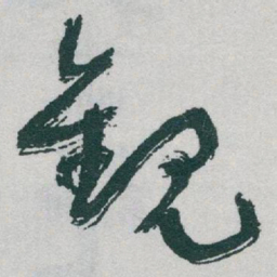 于右任觀书法图片