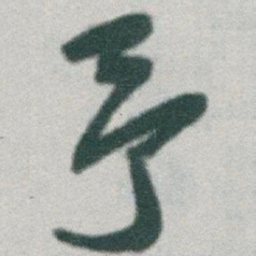 于右任予书法图片