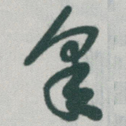 于右任皋书法图片