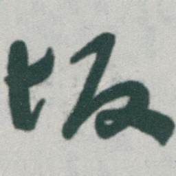 于右任坂书法图片