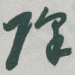 于右任降书法图片