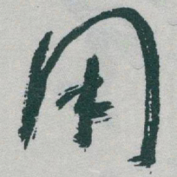于右任用书法图片