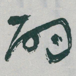 于右任酌书法图片