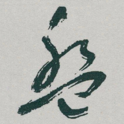 于右任盤书法图片