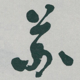 于右任苏书法图片