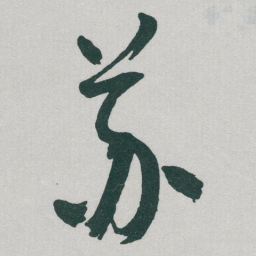 于右任苏书法图片