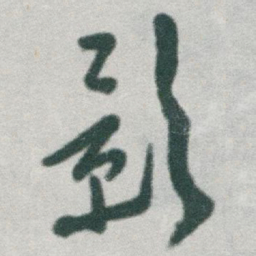 于右任影书法图片