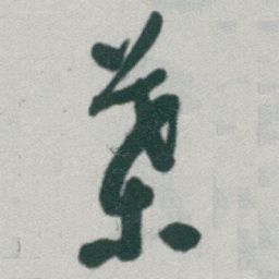 于右任葉书法图片