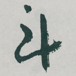于右任斗书法图片