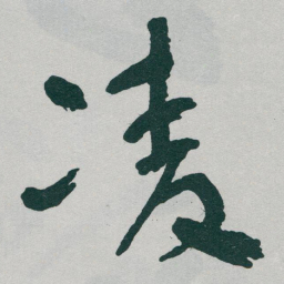于右任凌书法图片