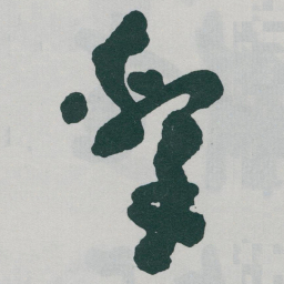于右任擊书法图片