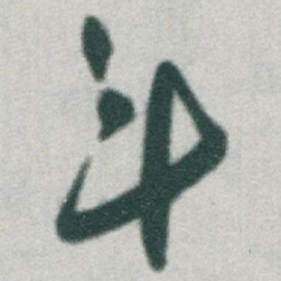 于右任斗书法图片