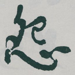 于右任怨书法图片