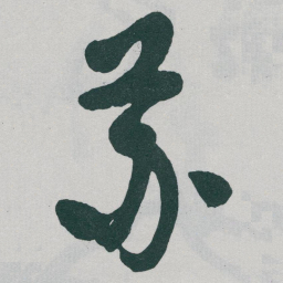 于右任苏书法图片