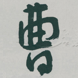 于右任曹书法图片