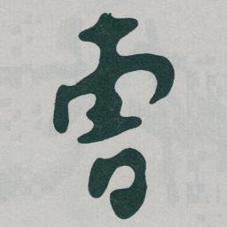 于右任曹书法图片