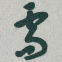 于右任需书法图片