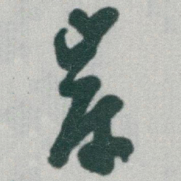 于右任岸书法图片