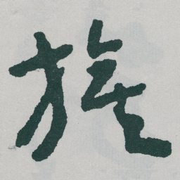 于右任旗书法图片