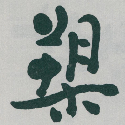 于右任槊书法图片
