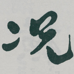 于右任况书法图片