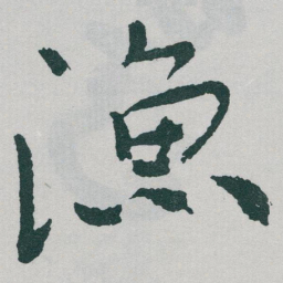 于右任渔书法图片