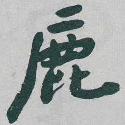 于右任鹿书法图片