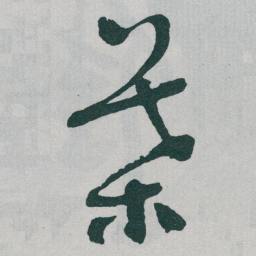 于右任葉书法图片