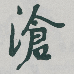 于右任滄书法图片