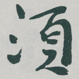 于右任須书法图片