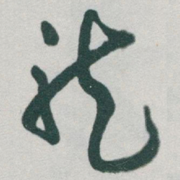 于右任龍书法图片