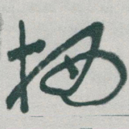 于右任栖书法图片