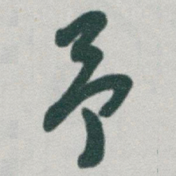于右任予书法图片