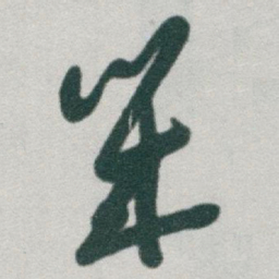 于右任幾书法图片