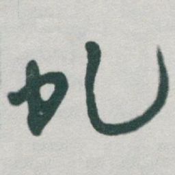 于右任虬书法图片