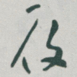 于右任履书法图片