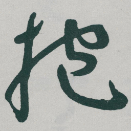 于右任抱书法图片